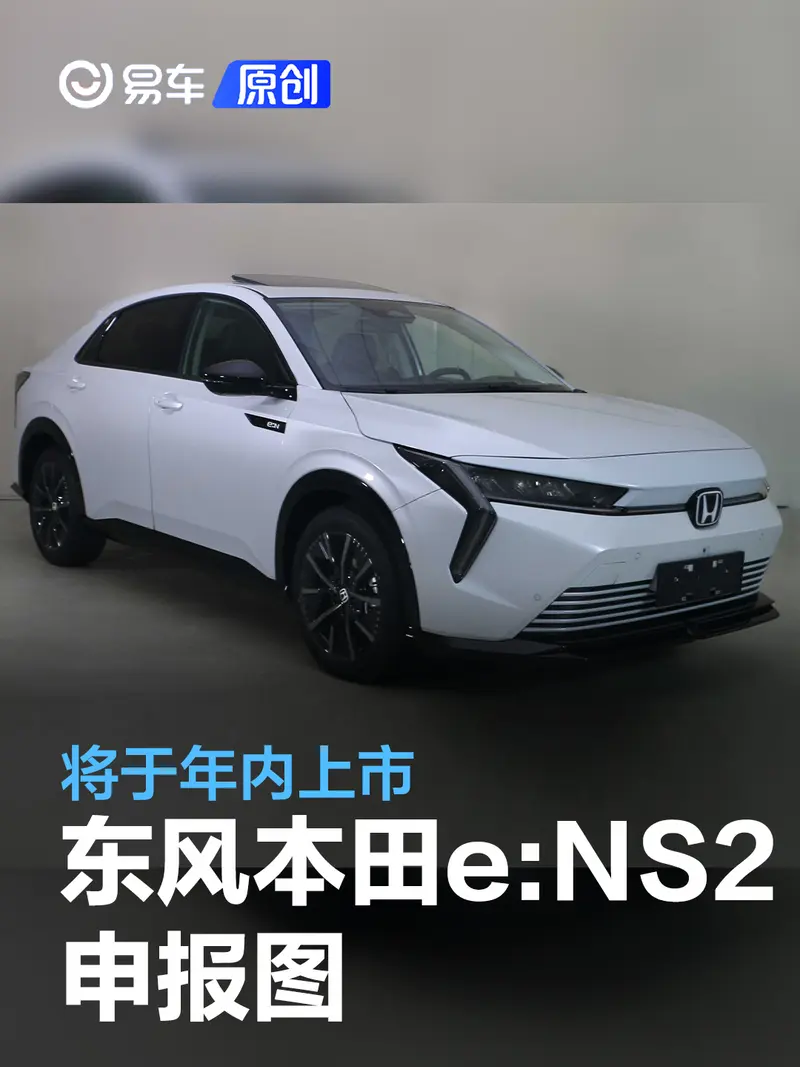 東風本田e:NS2申報圖 將於年內上市